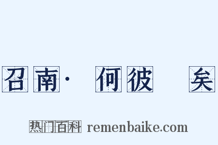 召南·何彼秾矣是什么意思的图片